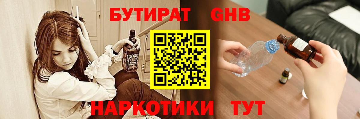 БУТИРАТ оксибутират Спасск-Дальний